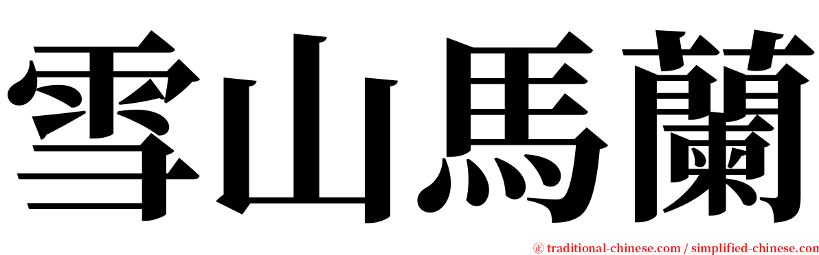 雪山馬蘭 serif font