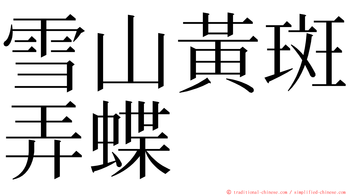 雪山黃斑弄蝶 ming font