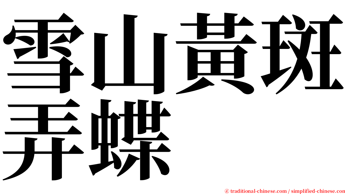 雪山黃斑弄蝶 serif font