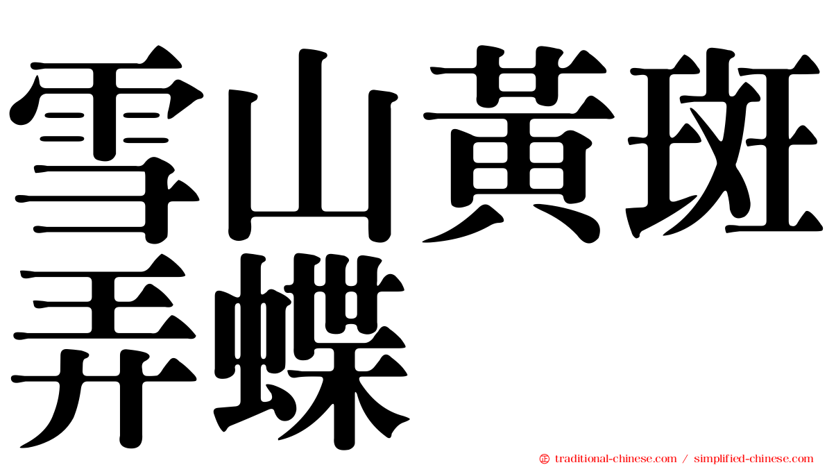 雪山黃斑弄蝶