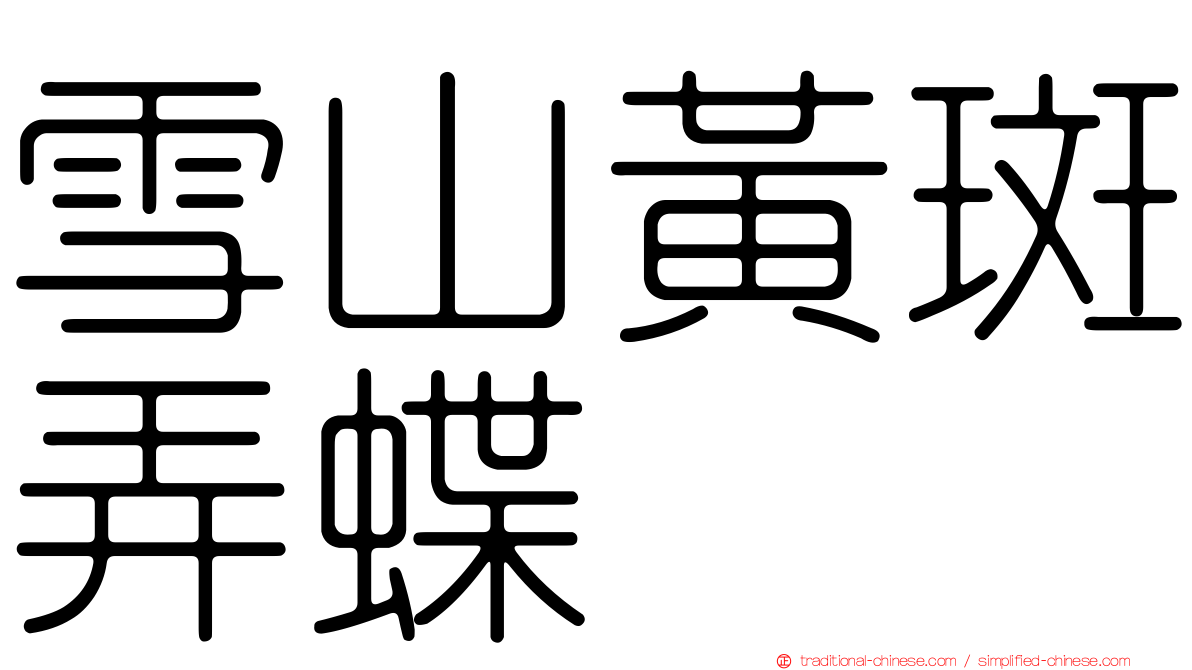 雪山黃斑弄蝶