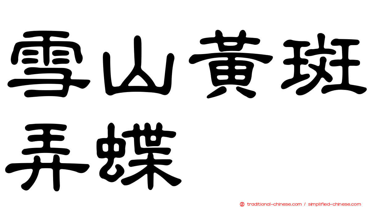 雪山黃斑弄蝶