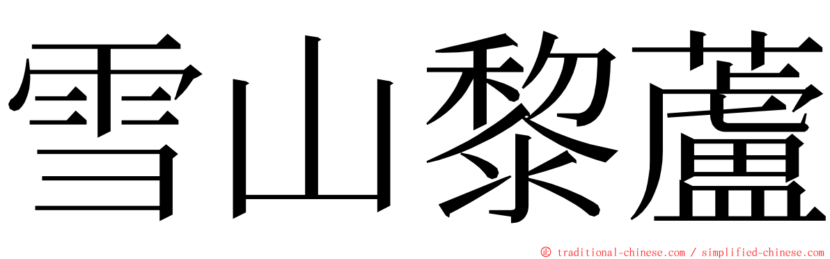 雪山黎蘆 ming font