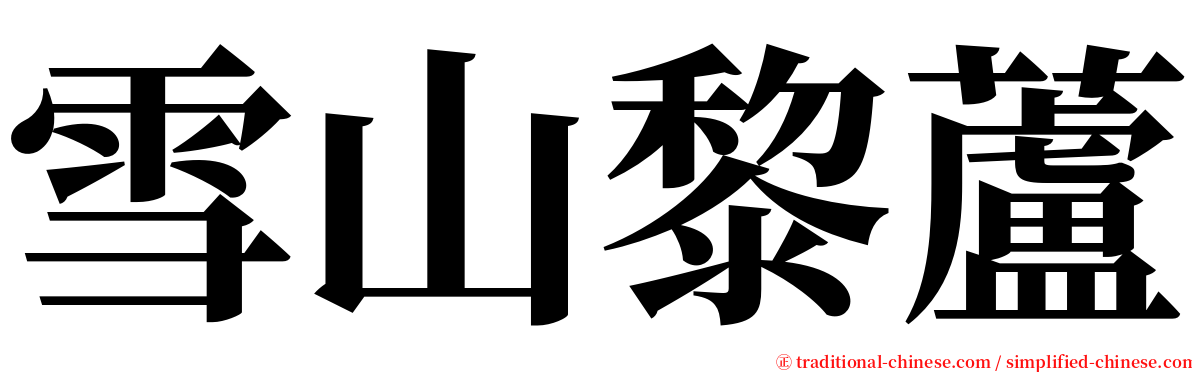 雪山黎蘆 serif font