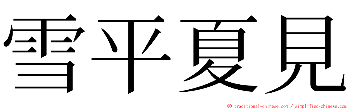 雪平夏見 ming font