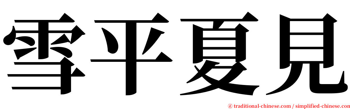 雪平夏見 serif font