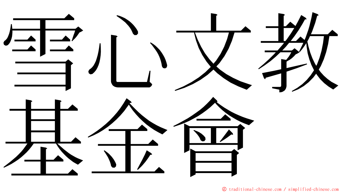 雪心文教基金會 ming font