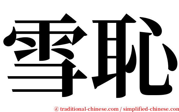 雪恥 serif font