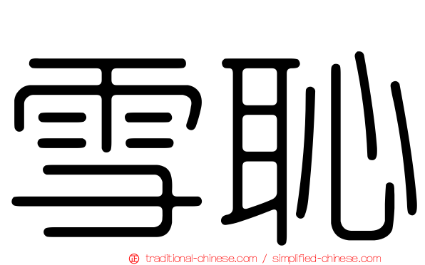 雪恥