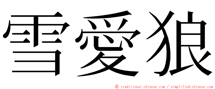 雪愛狼 ming font