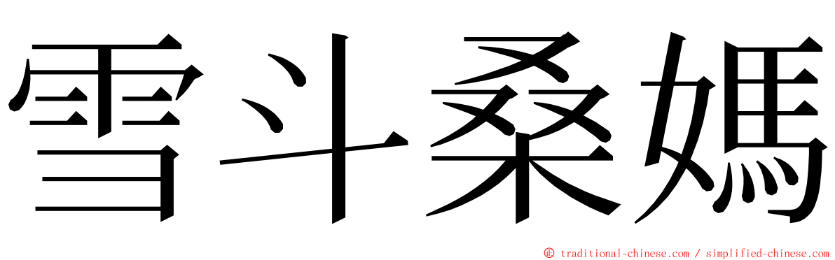 雪斗桑媽 ming font