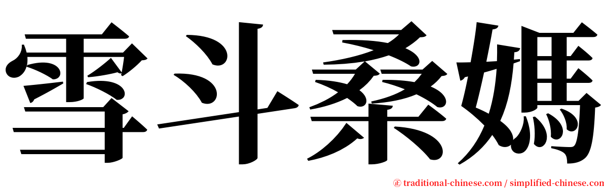 雪斗桑媽 serif font