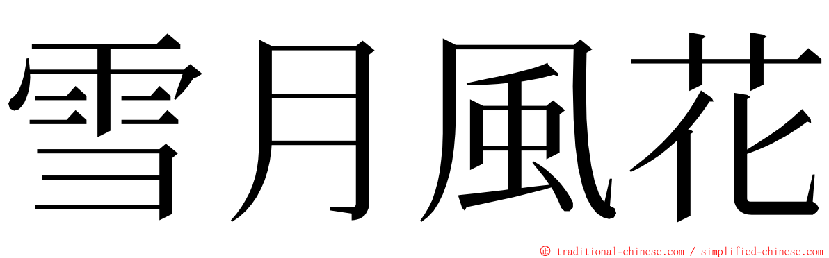 雪月風花 ming font