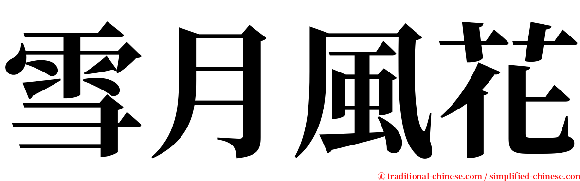 雪月風花 serif font