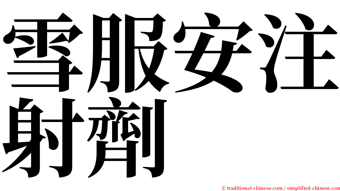 雪服安注射劑 serif font