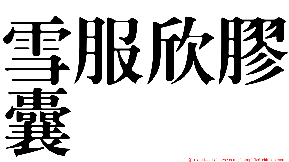 雪服欣膠囊