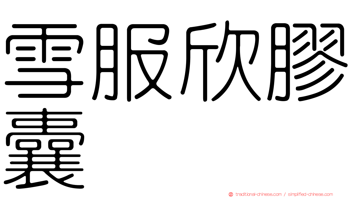 雪服欣膠囊