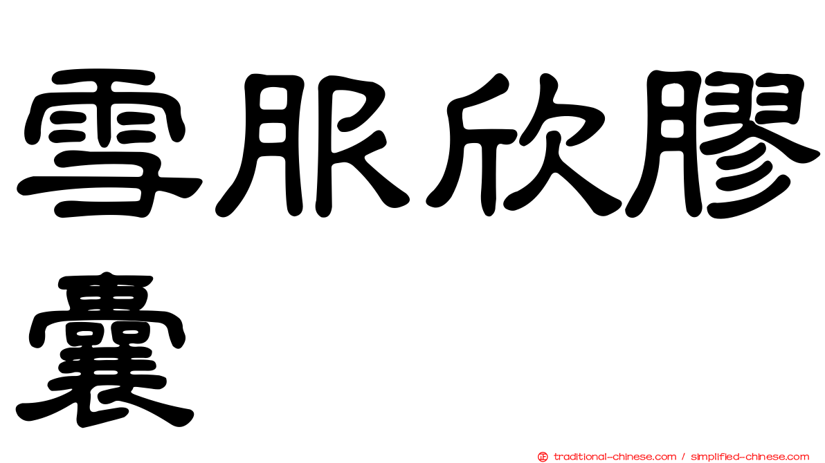 雪服欣膠囊