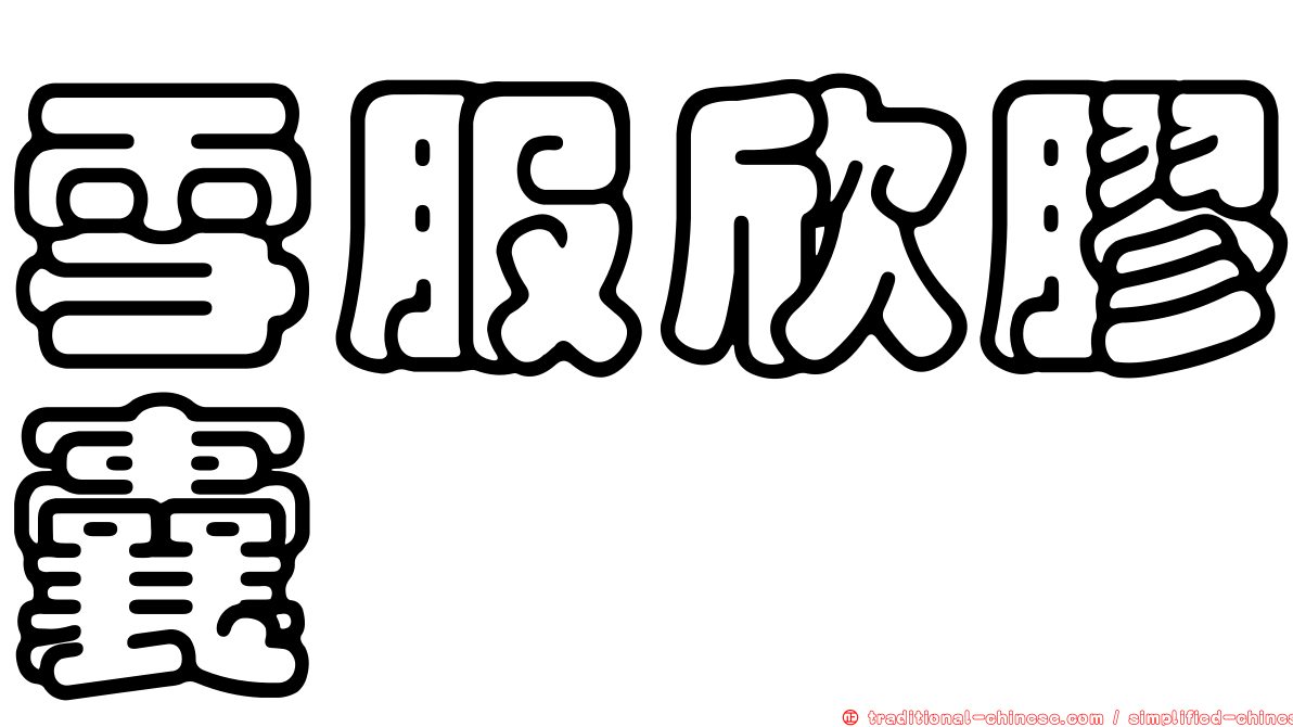 雪服欣膠囊