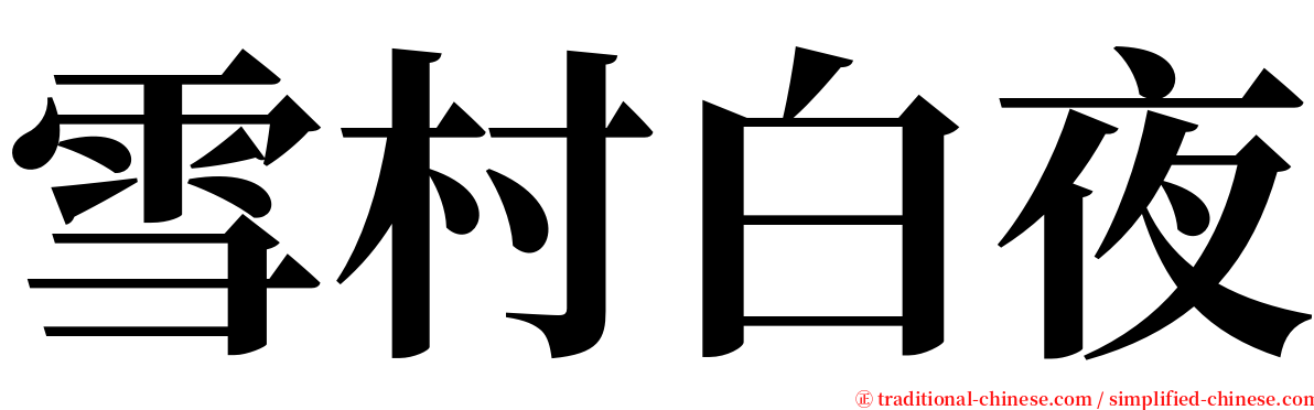 雪村白夜 serif font