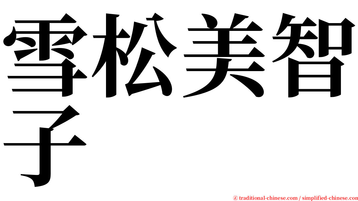 雪松美智子 serif font