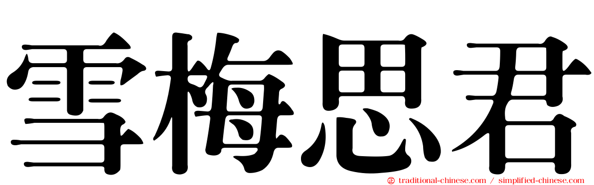 雪梅思君