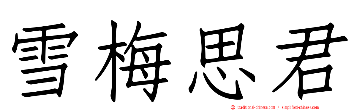 雪梅思君