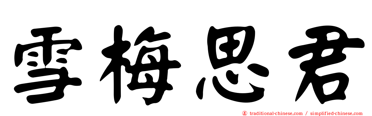 雪梅思君