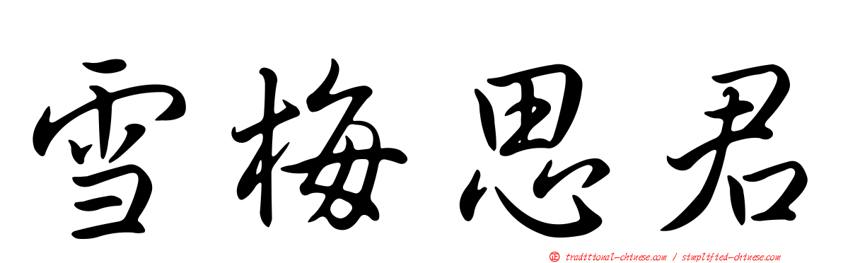 雪梅思君
