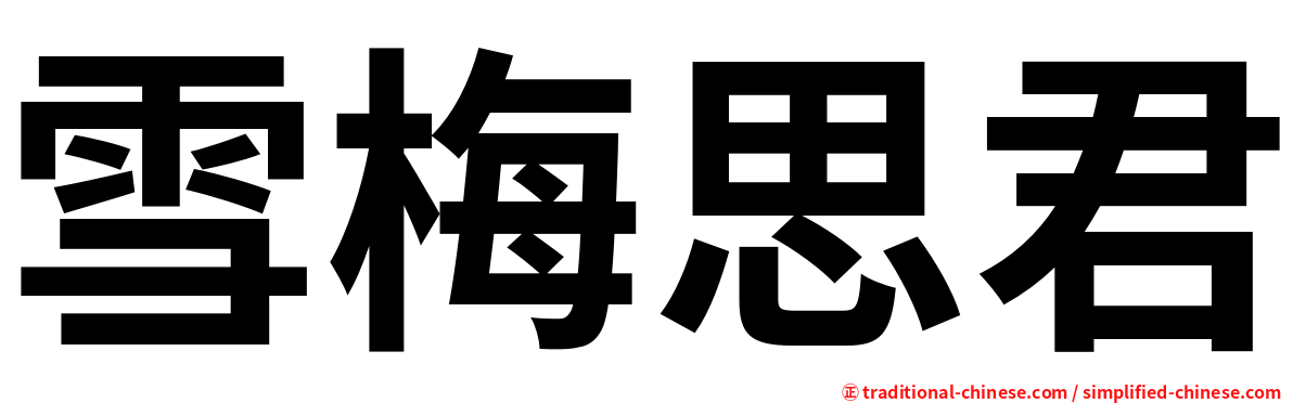 雪梅思君
