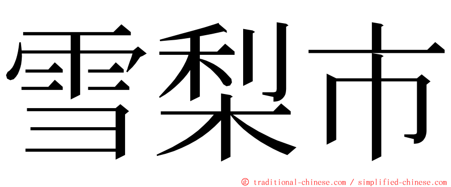 雪梨市 ming font