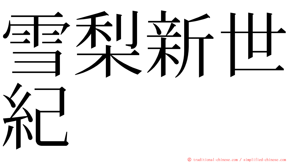 雪梨新世紀 ming font