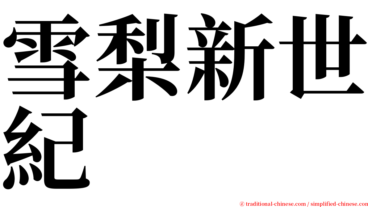 雪梨新世紀 serif font