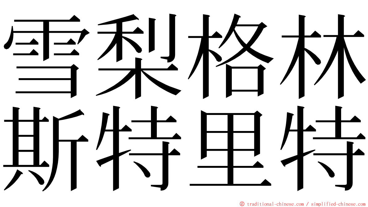 雪梨格林斯特里特 ming font