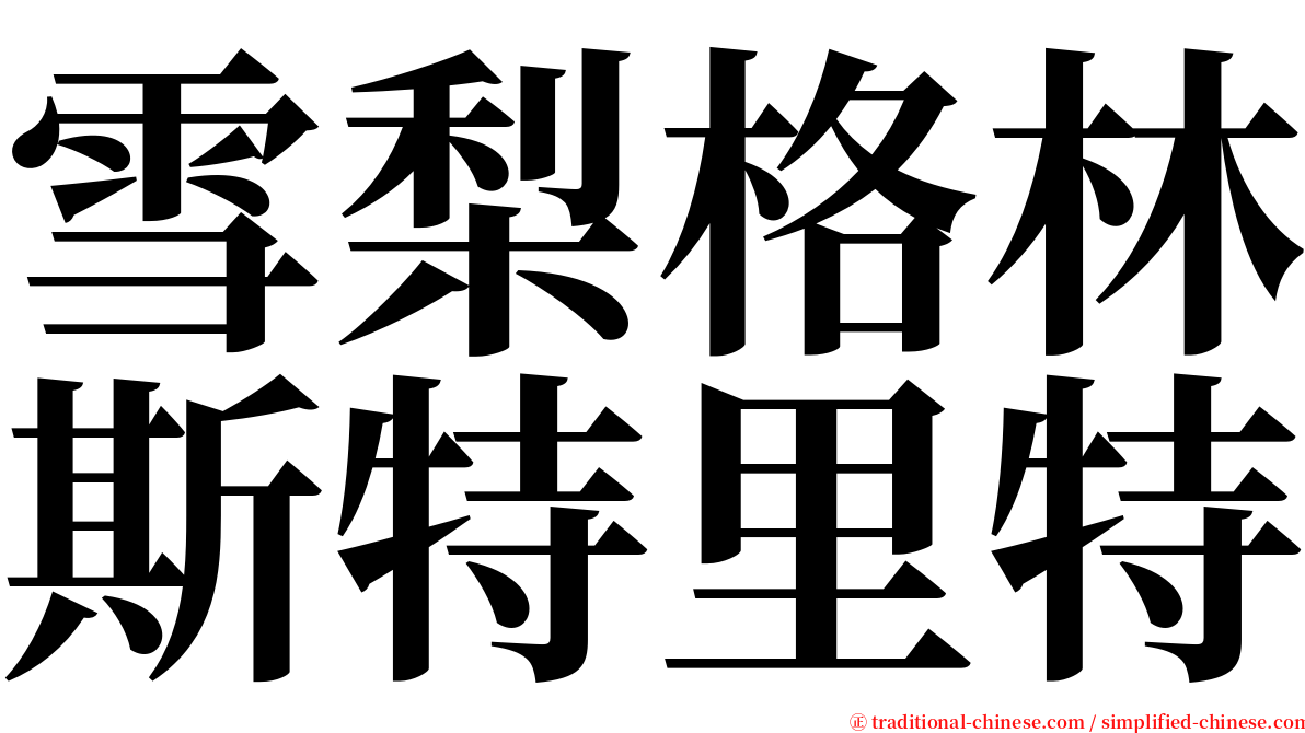 雪梨格林斯特里特 serif font