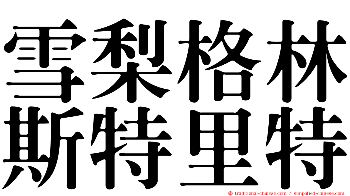 雪梨格林斯特里特