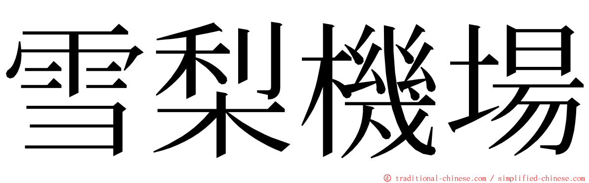 雪梨機場 ming font