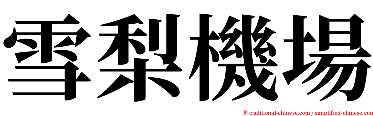 雪梨機場 serif font