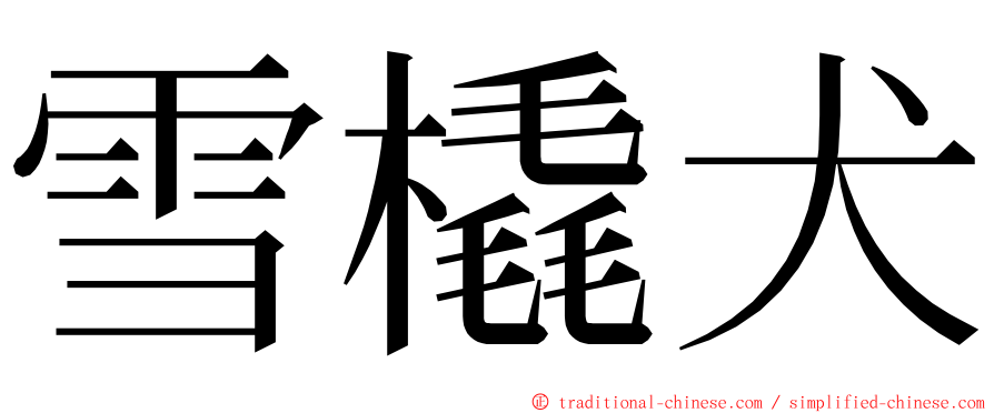 雪橇犬 ming font