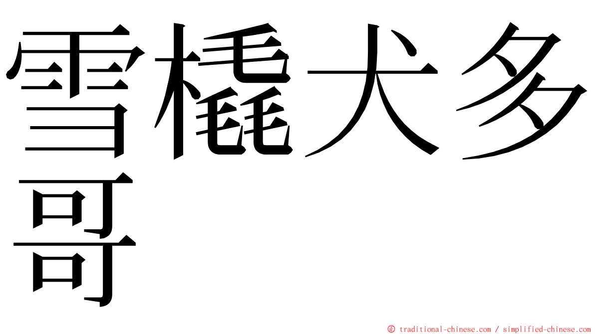 雪橇犬多哥 ming font