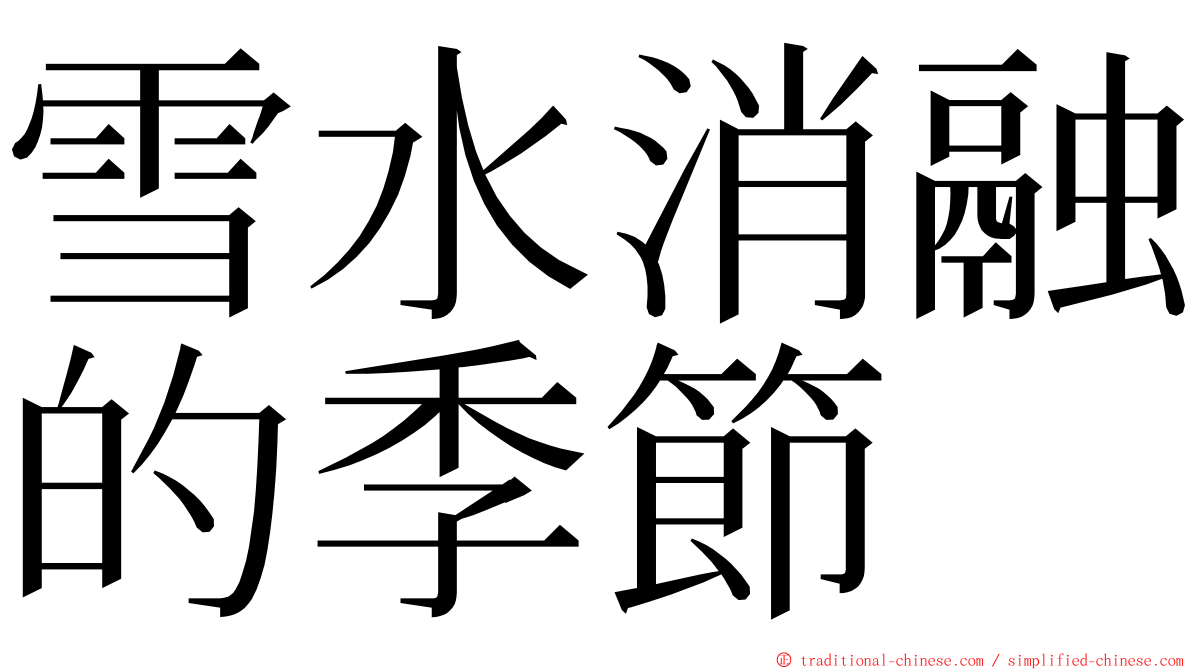 雪水消融的季節 ming font