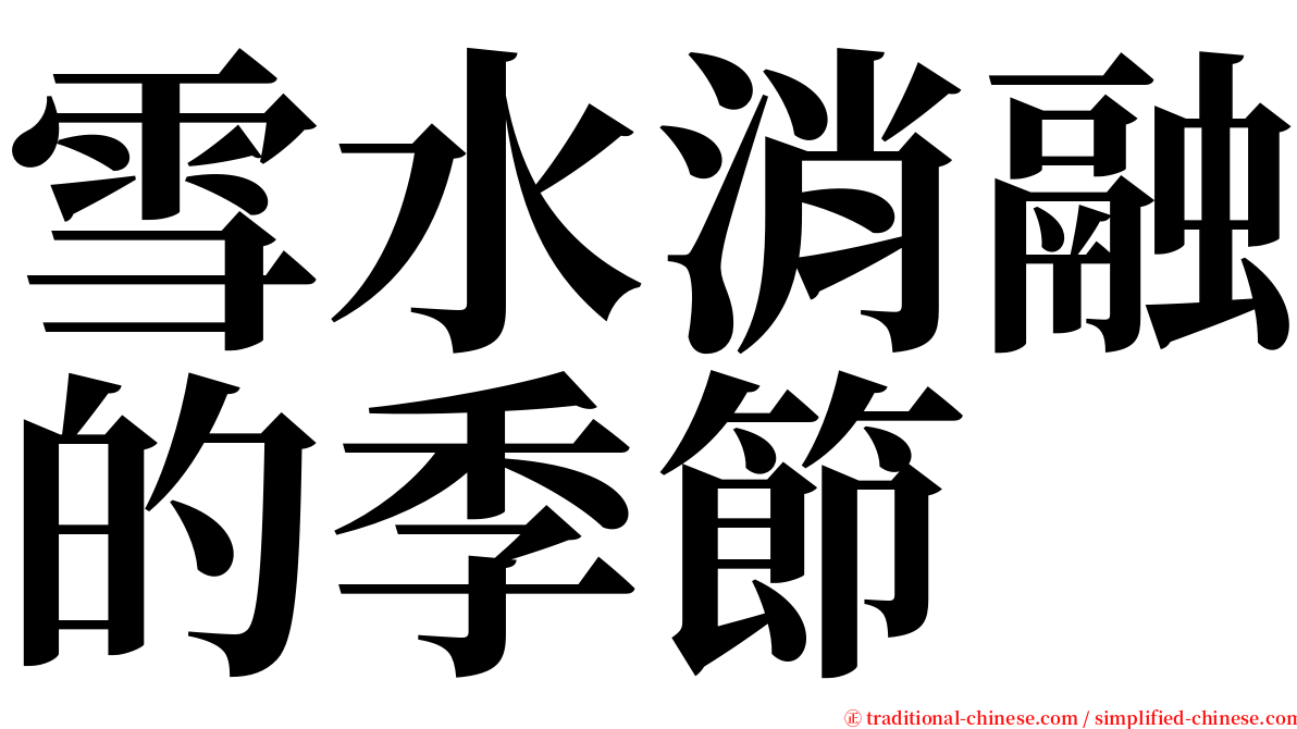 雪水消融的季節 serif font