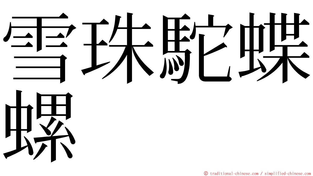 雪珠駝蝶螺 ming font