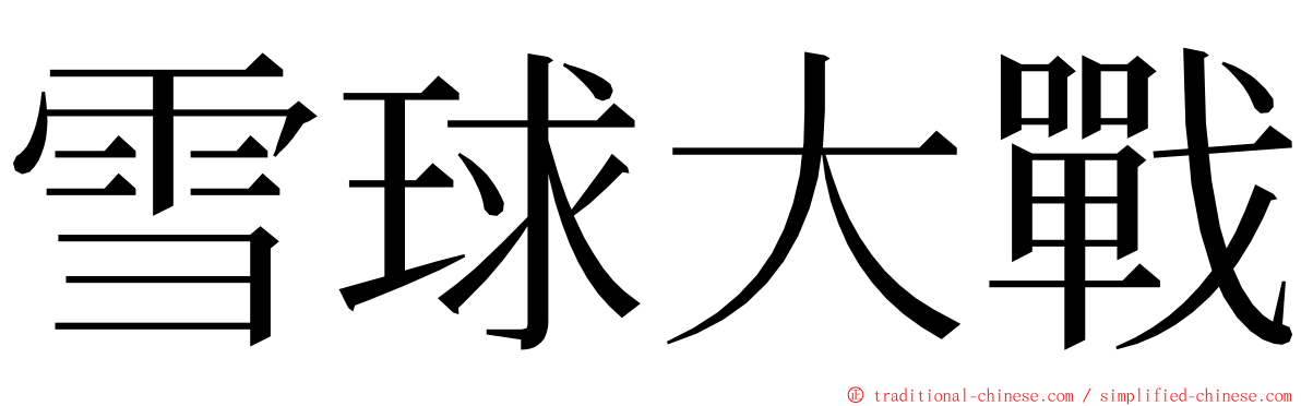 雪球大戰 ming font