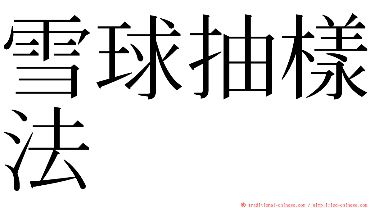 雪球抽樣法 ming font