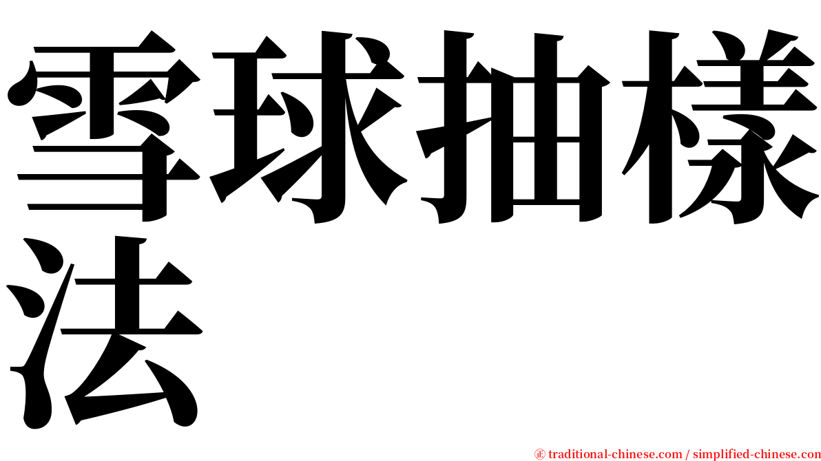 雪球抽樣法 serif font