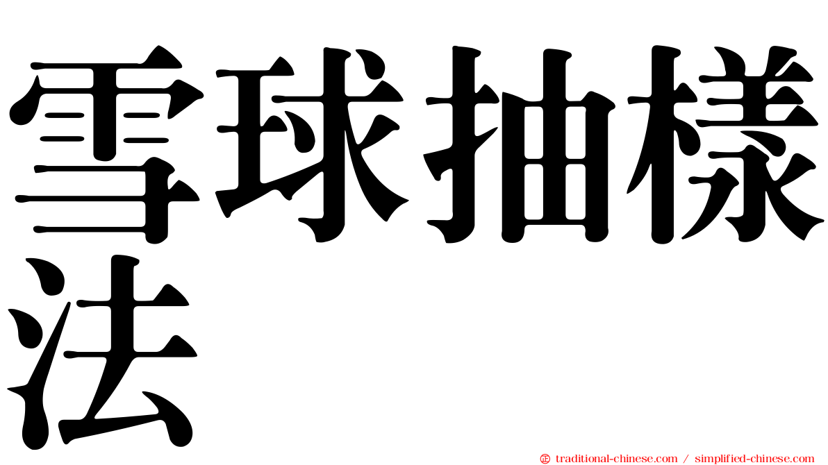 雪球抽樣法
