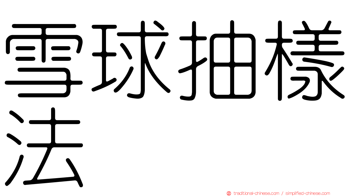 雪球抽樣法