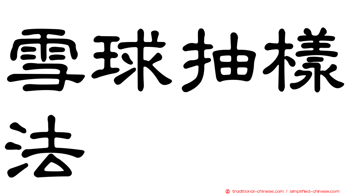 雪球抽樣法
