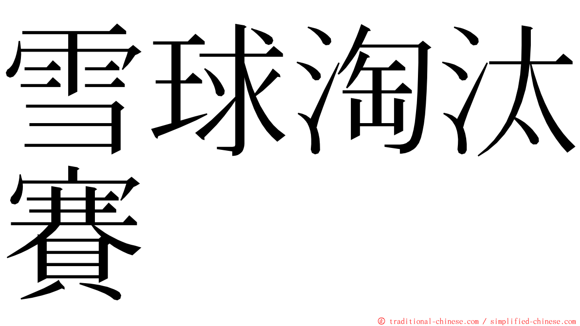 雪球淘汰賽 ming font